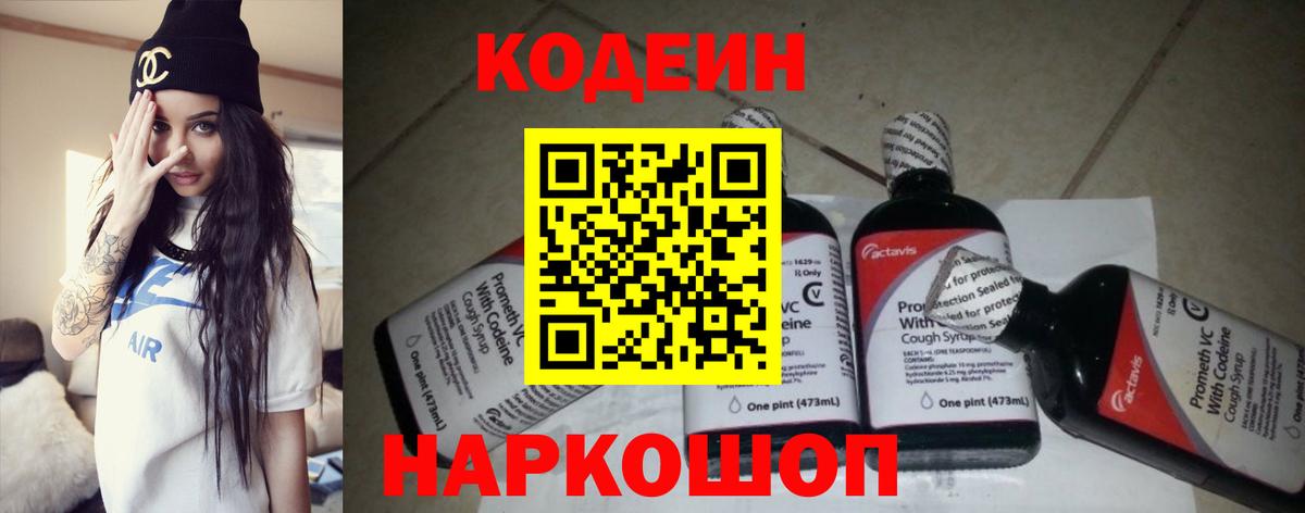 Кодеиновый сироп Lean Purple Drank  Codein Purple Drank  Славянск-на-Кубани  Вход с VPN 